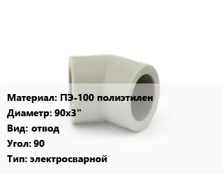 Отвод ПЭ-100 полиэтилен 90х3" отвод Угол:90 электросварной